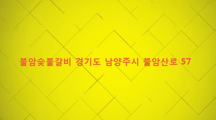 경기도 남양주시 별내면 702-3 불암숯불갈비