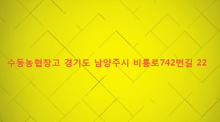 경기도 남양주시 수동면 운수리 95-69 수동농협창고