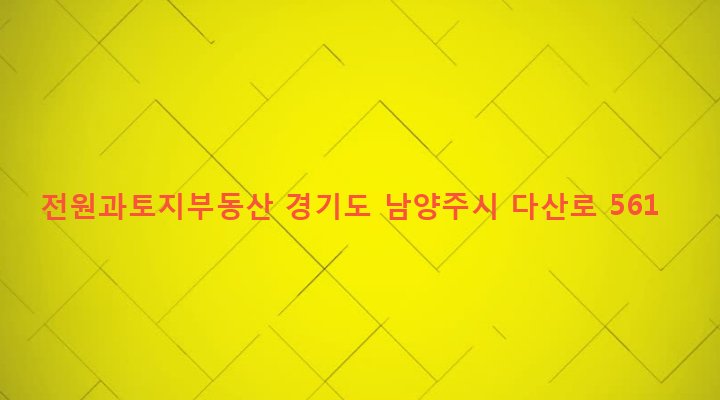 경기도 남양주시 조안면 능내리 139-8 전원과토지부동산