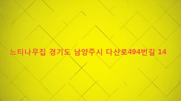 경기도 남양주시 조안면 능내리 152-3 느티나무집