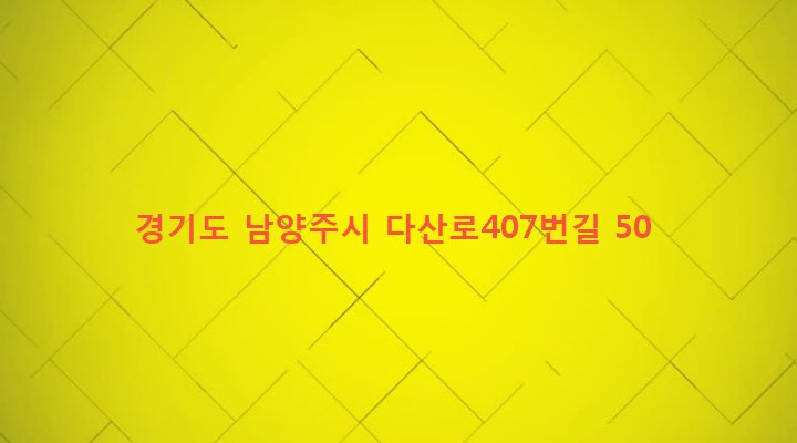 경기도 남양주시 조안면 능내리 619 