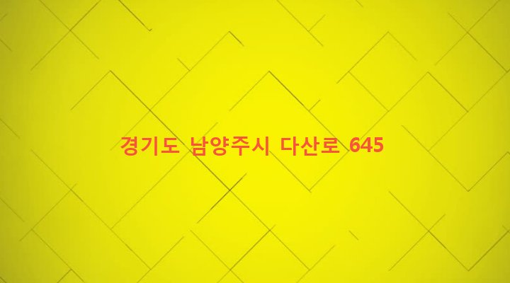 경기도 남양주시 조안면 조안리 321-11 
