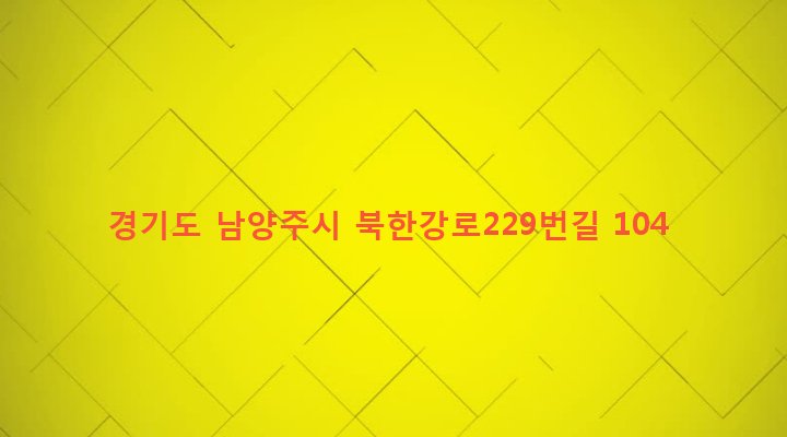 경기도 남양주시 조안면 조안리 760 
