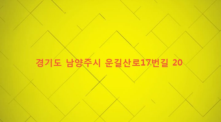 경기도 남양주시 조안면 진중리 253-4 