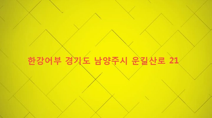 경기도 남양주시 조안면 진중리 261-6 한강어부