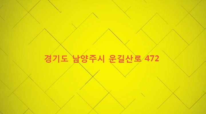 경기도 남양주시 조안면 진중리 578-2 