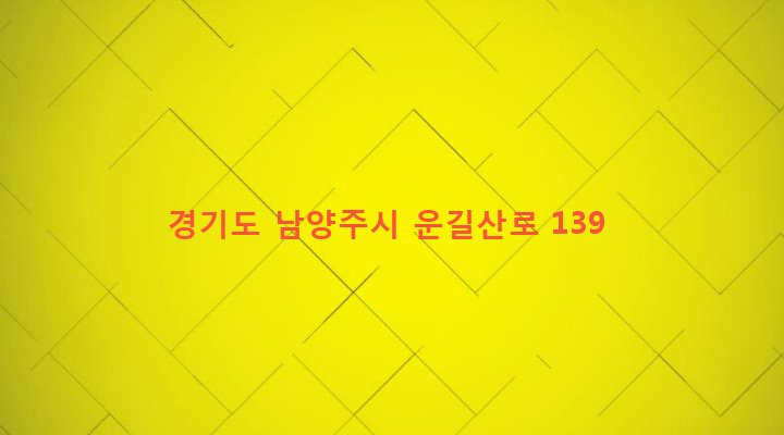경기도 남양주시 조안면 진중리 19 