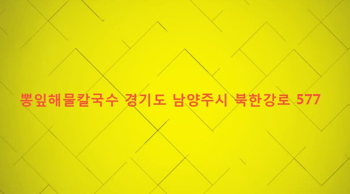 경기도 남양주시 조안면 송촌리 101-1 뽕잎해물칼국수
