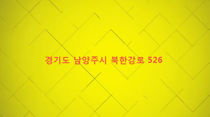 경기도 남양주시 조안면 송촌리 281-5 