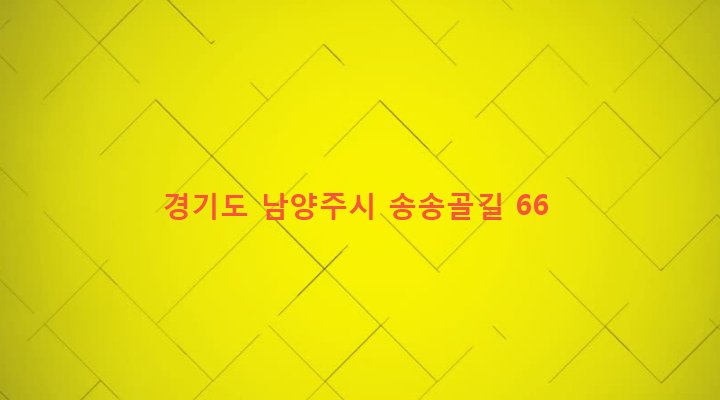 경기도 남양주시 조안면 송촌리 653 