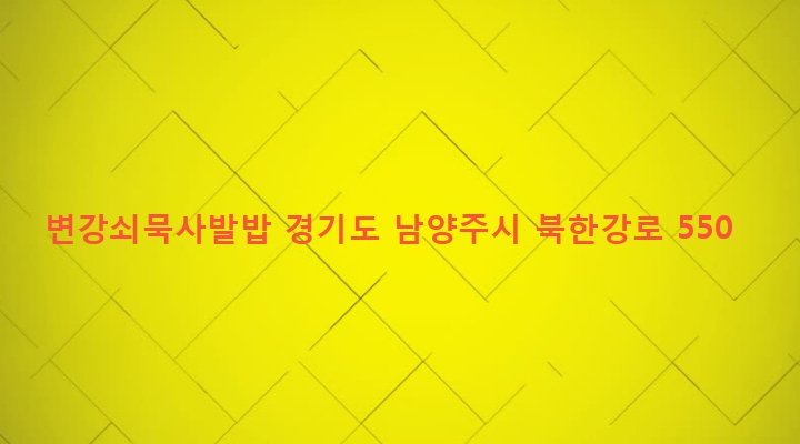 경기도 남양주시 조안면 송촌리 742-6 변강쇠묵사발밥