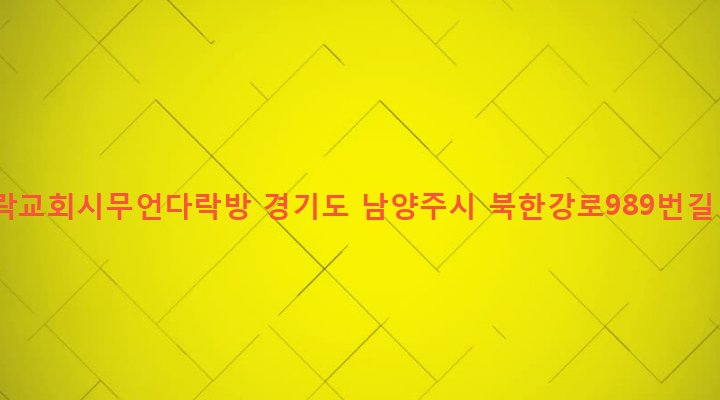 경기도 남양주시 조안면 삼봉리 12-2 성락교회시무언다락방