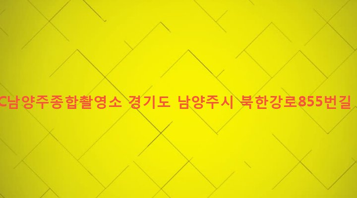 경기도 남양주시 조안면 삼봉리 92 KOFIC남양주종합촬영소