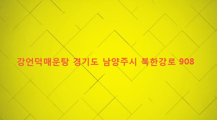 경기도 남양주시 조안면 삼봉리 193-2 강언덕매운탕