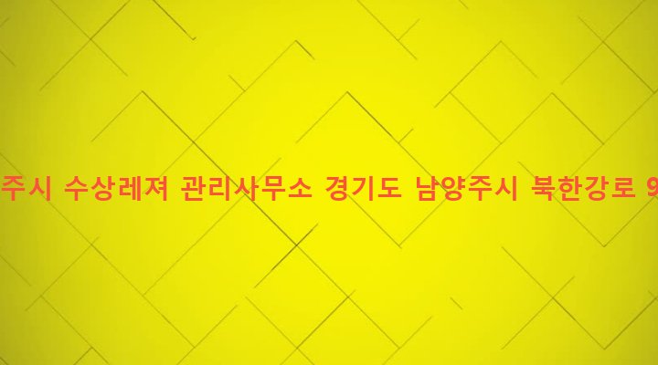 경기도 남양주시 조안면 삼봉리 209 남양주시 수상레져 관리사무소