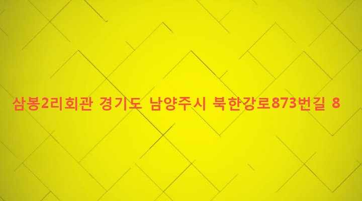 경기도 남양주시 조안면 삼봉리 234-4 삼봉2리회관