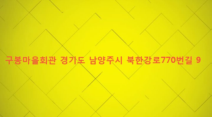 경기도 남양주시 조안면 삼봉리 460-2 구봉마을회관
