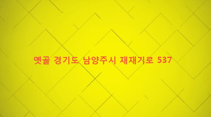 경기도 남양주시 조안면 삼봉리 697 옛골