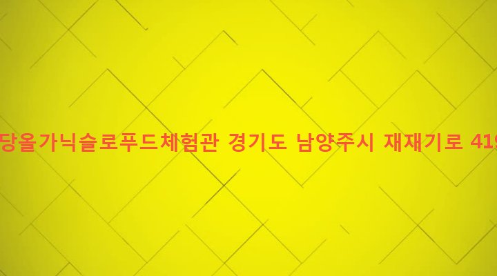 경기도 남양주시 조안면 삼봉리 757 팔당올가닉슬로푸드체험관