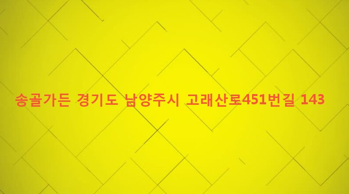 경기도 남양주시 조안면 시우리 36 송골가든