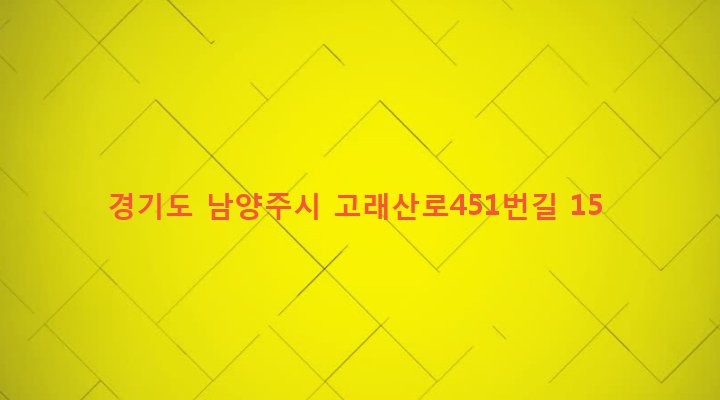 경기도 남양주시 조안면 시우리 127 