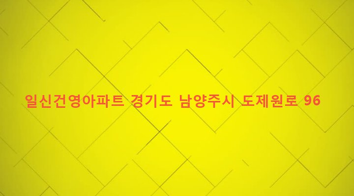경기도 남양주시 퇴계원면 퇴계원리 68-1 일신건영아파트