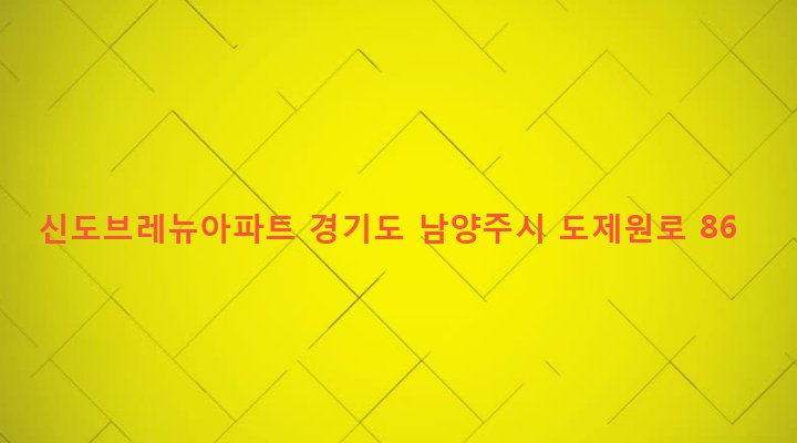 경기도 남양주시 퇴계원면 퇴계원리 70-3 신도브레뉴아파트