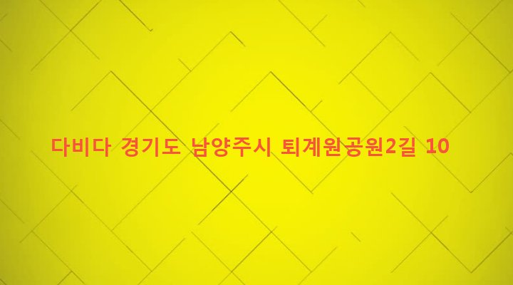 경기도 남양주시 퇴계원면 퇴계원리 109-24 다비다