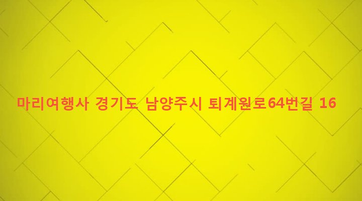 경기도 남양주시 퇴계원면 퇴계원리 250-10 마리여행사
