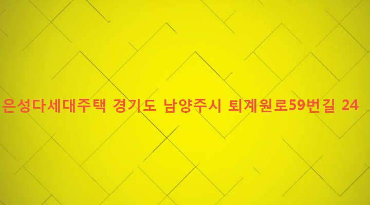 경기도 남양주시 퇴계원면 퇴계원리 271-28 은성다세대주택