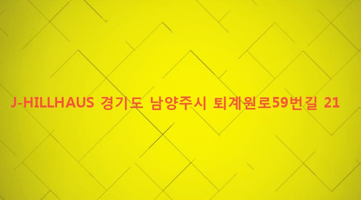 경기도 남양주시 퇴계원면 퇴계원리 273-29 J-HILLHAUS