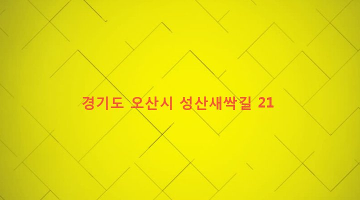 경기도 오산시 남촌동 486-28 