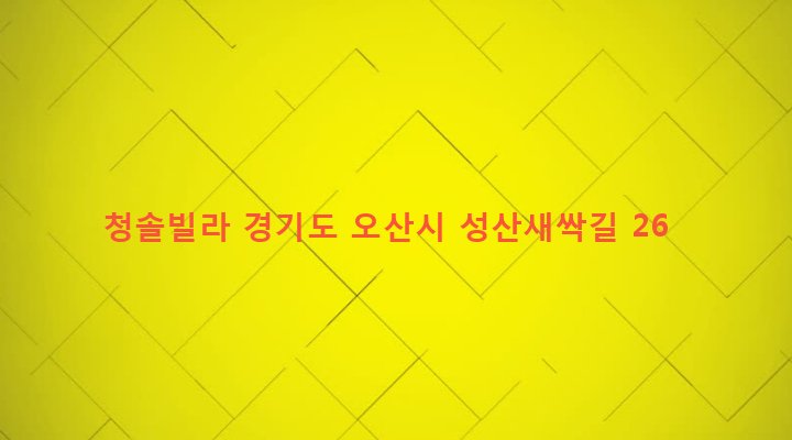 경기도 오산시 남촌동 490-3 청솔빌라