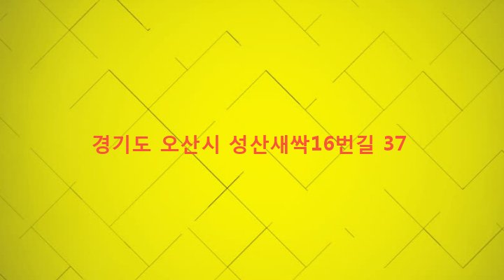 경기도 오산시 남촌동 497-30 