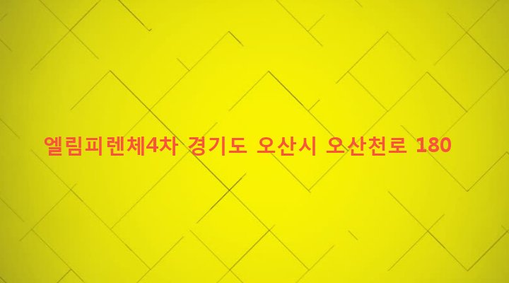 경기도 오산시 남촌동 508-11 엘림피렌체4차