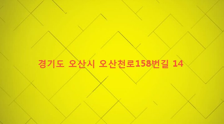 경기도 오산시 남촌동 609-16 