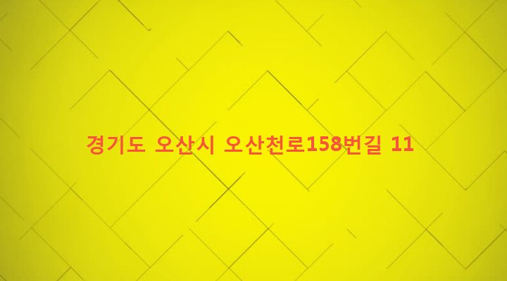 경기도 오산시 남촌동 609-35 