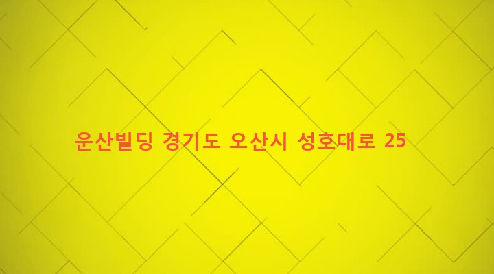 경기도 오산시 남촌동 613-3 운산빌딩
