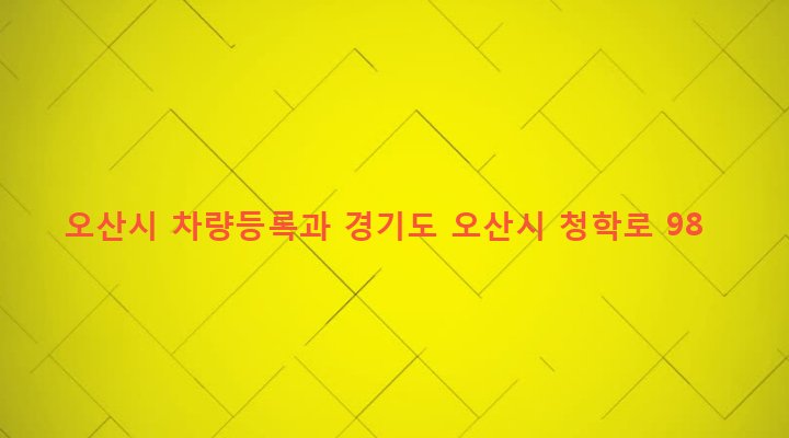 경기도 오산시 남촌동 94 오산시 차량등록과