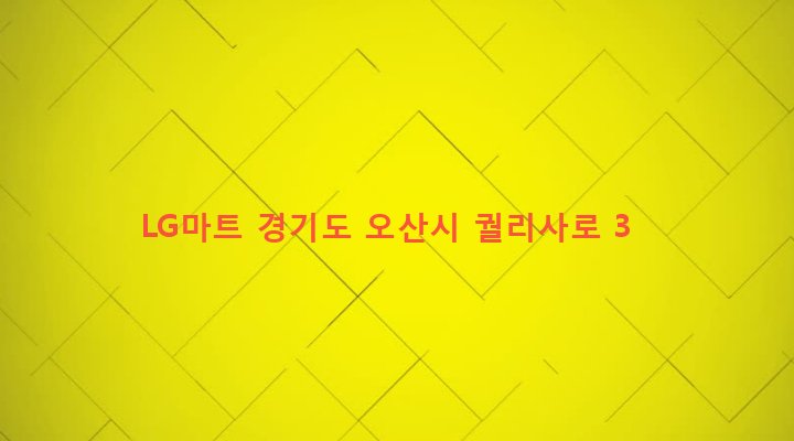 경기도 오산시 남촌동 615-1 LG마트