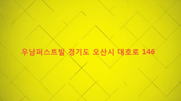 경기도 오산시 남촌동 616-1 우남퍼스트빌