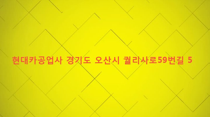 경기도 오산시 남촌동 627-3 현대카공업사