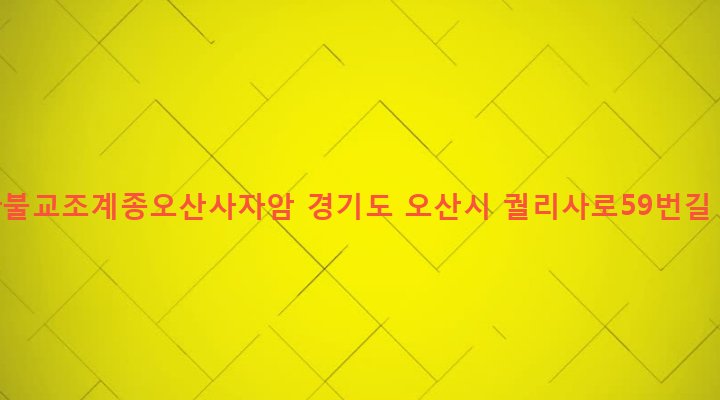경기도 오산시 남촌동 628-3 대한불교조계종오산사자암