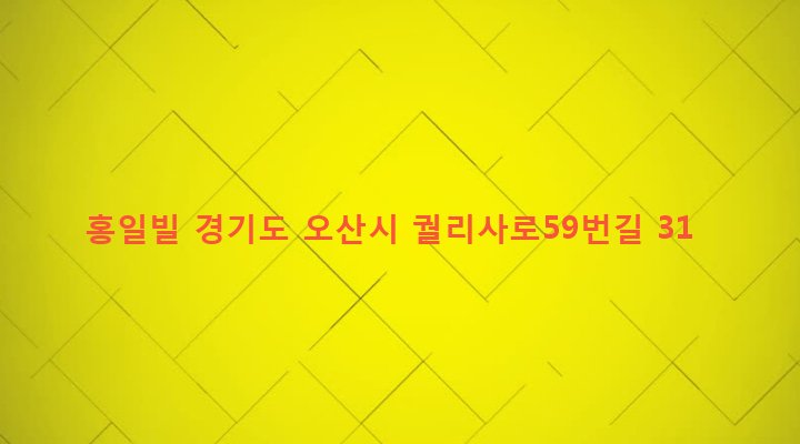 경기도 오산시 남촌동 634-2 홍일빌
