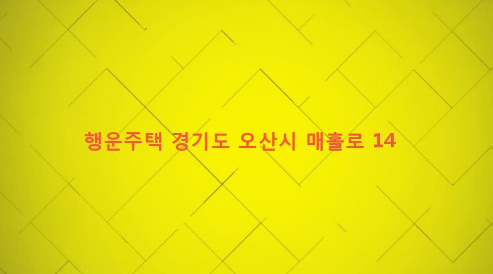 경기도 오산시 남촌동 639-2 행운주택