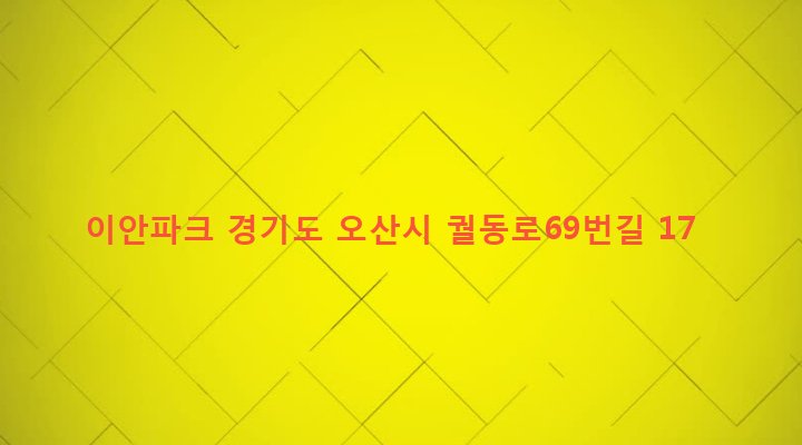 경기도 오산시 남촌동 644-13 이안파크