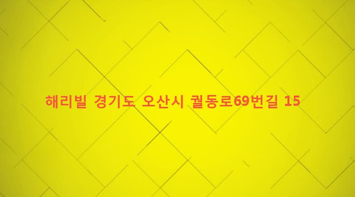 경기도 오산시 남촌동 644-14 해리빌