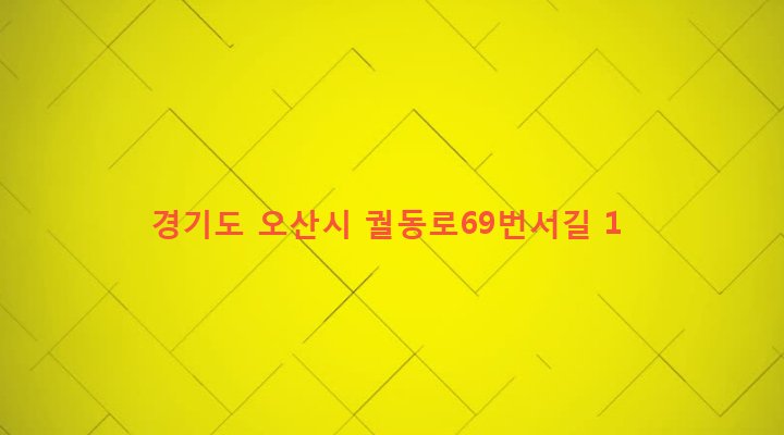 경기도 오산시 남촌동 644-18 