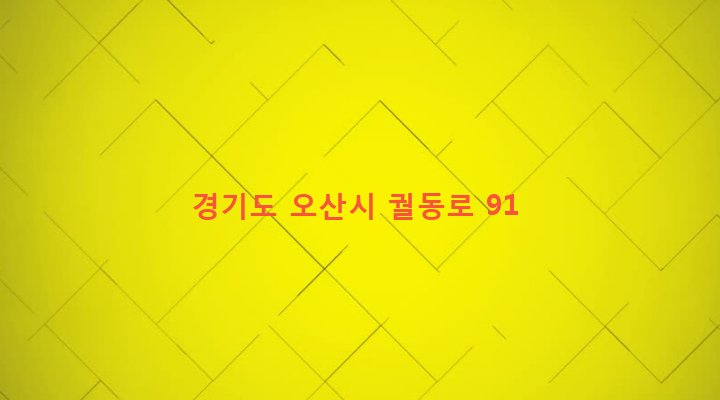 경기도 오산시 남촌동 645-4 