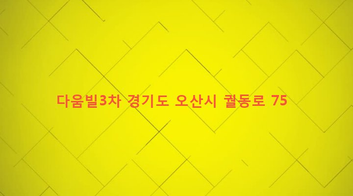 경기도 오산시 남촌동 646-4 다움빌3차